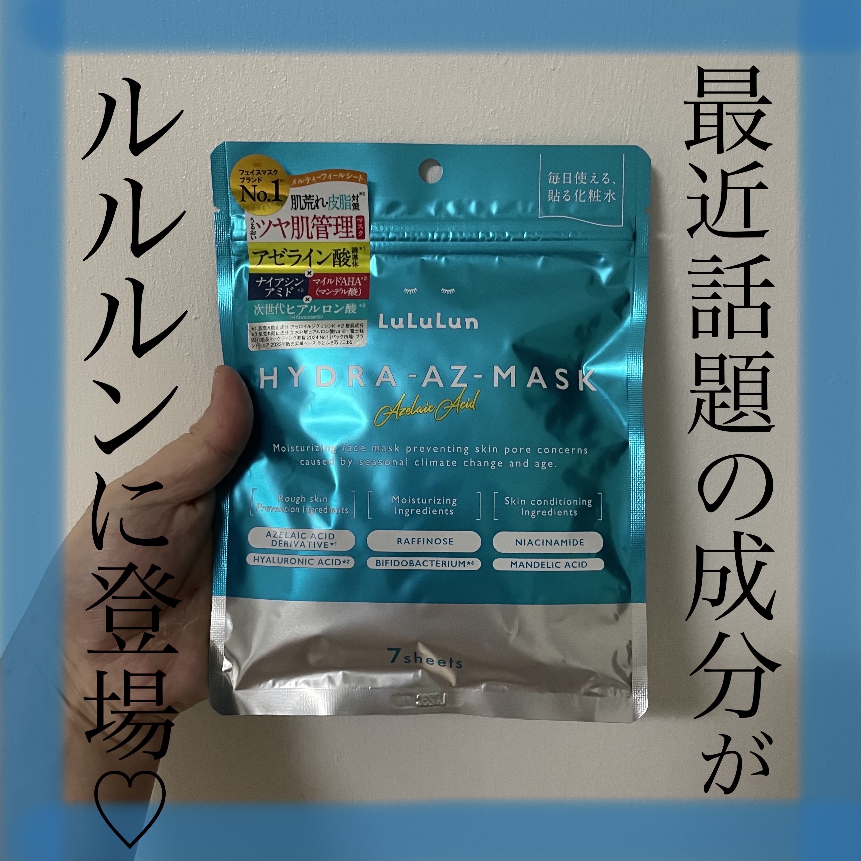 ルルルン ハイドラ AZ マスク/ルルルン/シートマスク・パックを使ったクチコミ（1枚目）