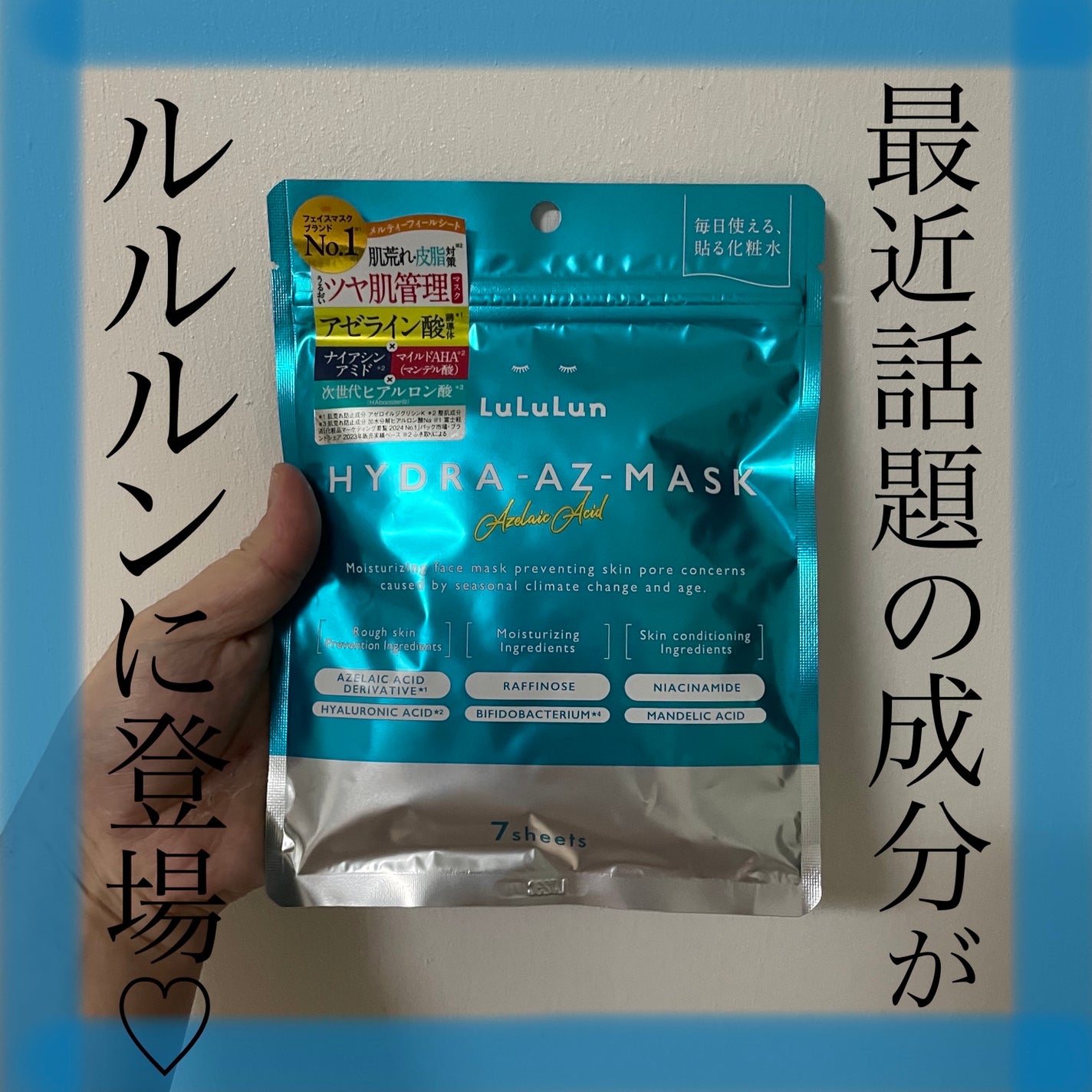 ルルルン ハイドラ AZ マスク/ルルルン/シートマスク・パックを使ったクチコミ(1枚目)