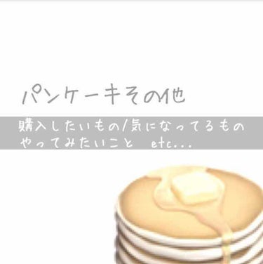 ■ 購入したいもの／気になってるもの／なりたいもの／やってみたい事etc…

スキンケア👼🏻
🤬黒ずみ|毛穴 [酵素洗顔/いつか]
💮タマゴ肌|美白|美肌 

ベース
Paul & JOE|キス マット