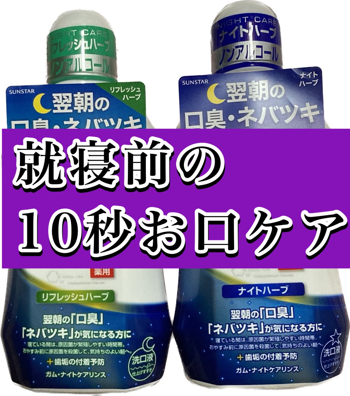 デンタルリンス ナイトケア/GUM/マウスウォッシュ・スプレーを使ったクチコミ（1枚目）