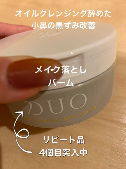 デュオ ザ クレンジングバーム/DUO/クレンジングバームを使ったクチコミ(1枚目)
