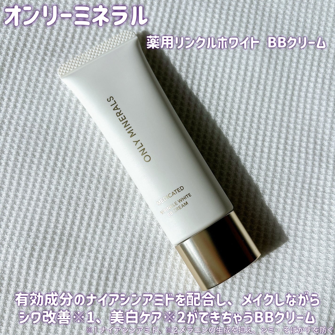 薬用 リンクルホワイトBBクリーム/ONLY MINERALS/BBクリームを使ったクチコミ(2枚目)