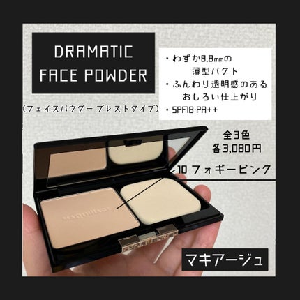 ドラマティックフェイスパウダー/マキアージュ/プレストパウダーを使ったクチコミ(1枚目)