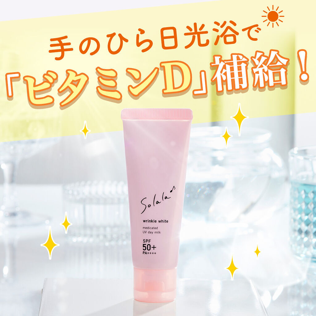 ソララ 薬用 リンクルホワイト UVデイミルク/ナリスアップ/日焼け止め・UVケアを使ったクチコミ（1枚目）