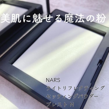 ライトリフレクティングセッティングパウダー　プレスト　N/NARS/プレストパウダーを使ったクチコミ（1枚目）