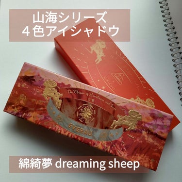 瞳子 on LIPS 「【使った商品】山海シリーズ4色アイシャドウ綿綺夢dreamin..」（1枚目）