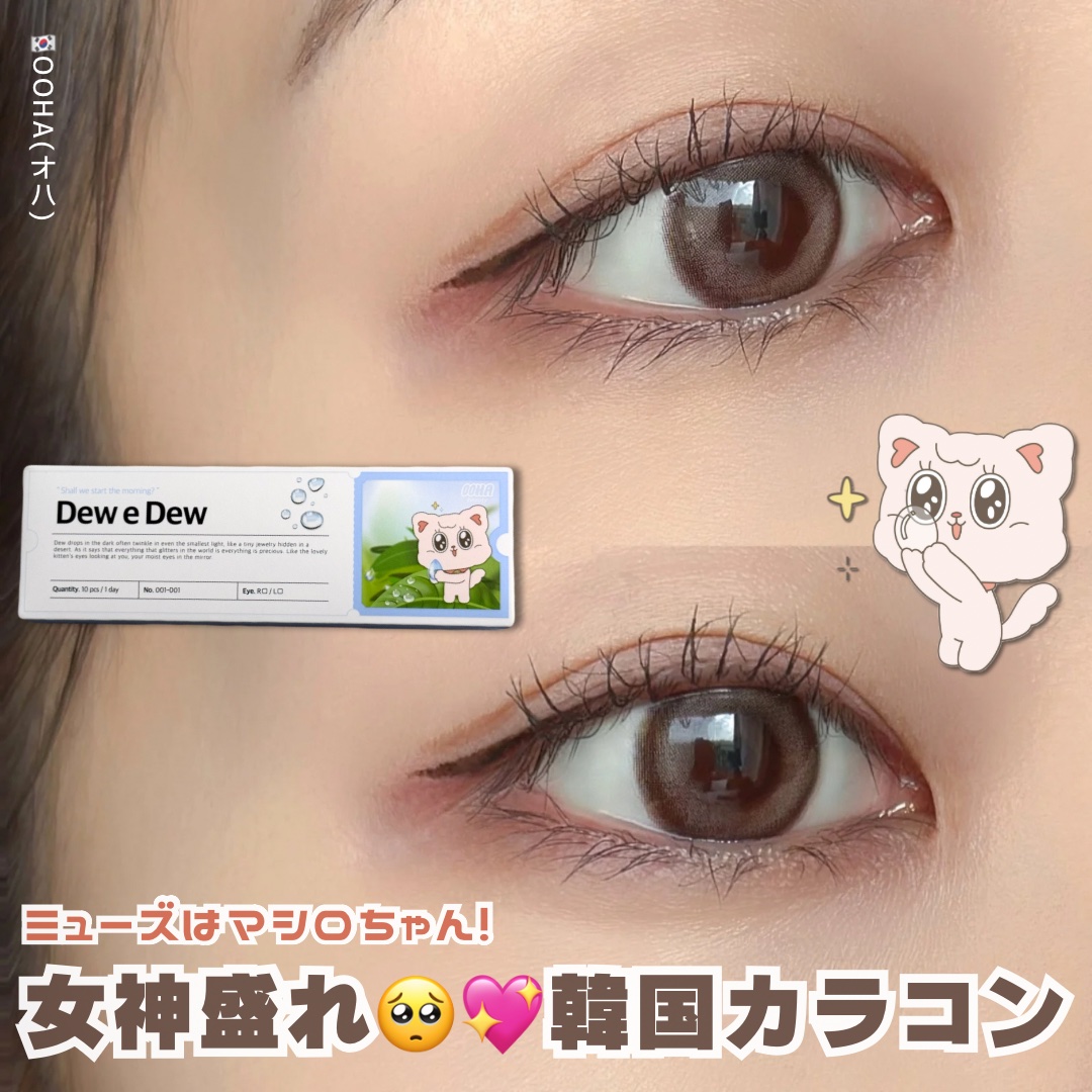 OOHA Dew e Dew 1day Choco（チョコ）/OOHA/ワンデー（１DAY）カラコンを使ったクチコミ（1枚目）