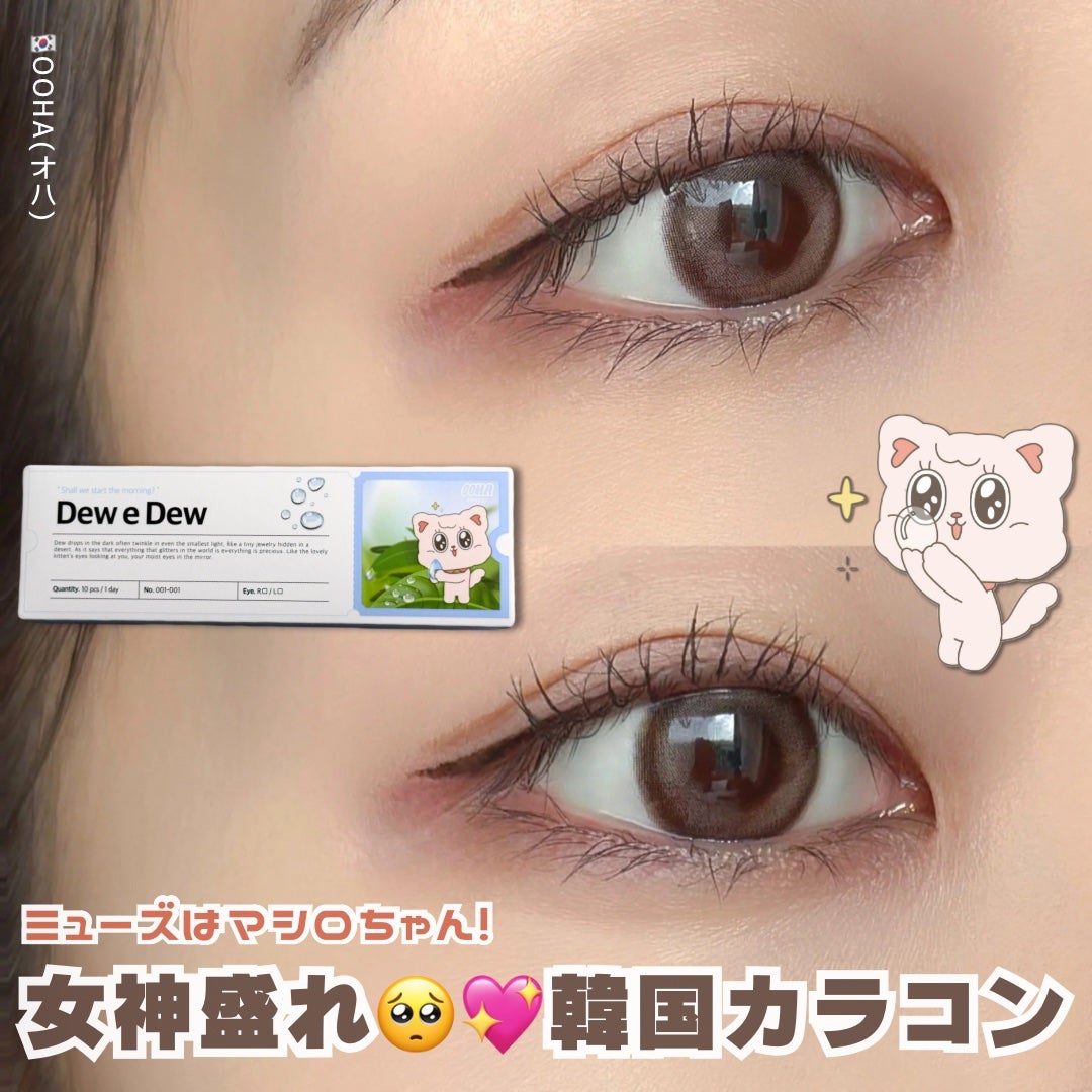 OOHA Dew e Dew 1day/OOHA/ワンデー(1DAY)カラコンを使ったクチコミ(1枚目)