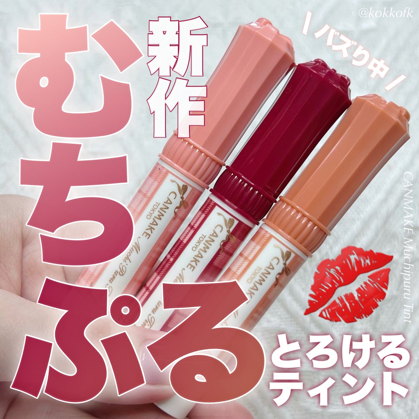 むちぷるティント/キャンメイク/リップティントを使ったクチコミ(1枚目)