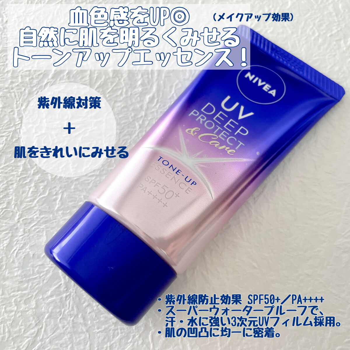 ニベアUV ディープ プロテクト＆ケア トーンアップ エッセンス/ニベア/日焼け止めローションを使ったクチコミ（2枚目）