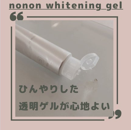 薬用ホワイトニングゲル/NONON(ノンノン)/美容液を使ったクチコミ(2枚目)
