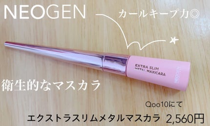 Extra Volumecurl Metal Maxicara/NEOGEN/マスカラを使ったクチコミ(1枚目)
