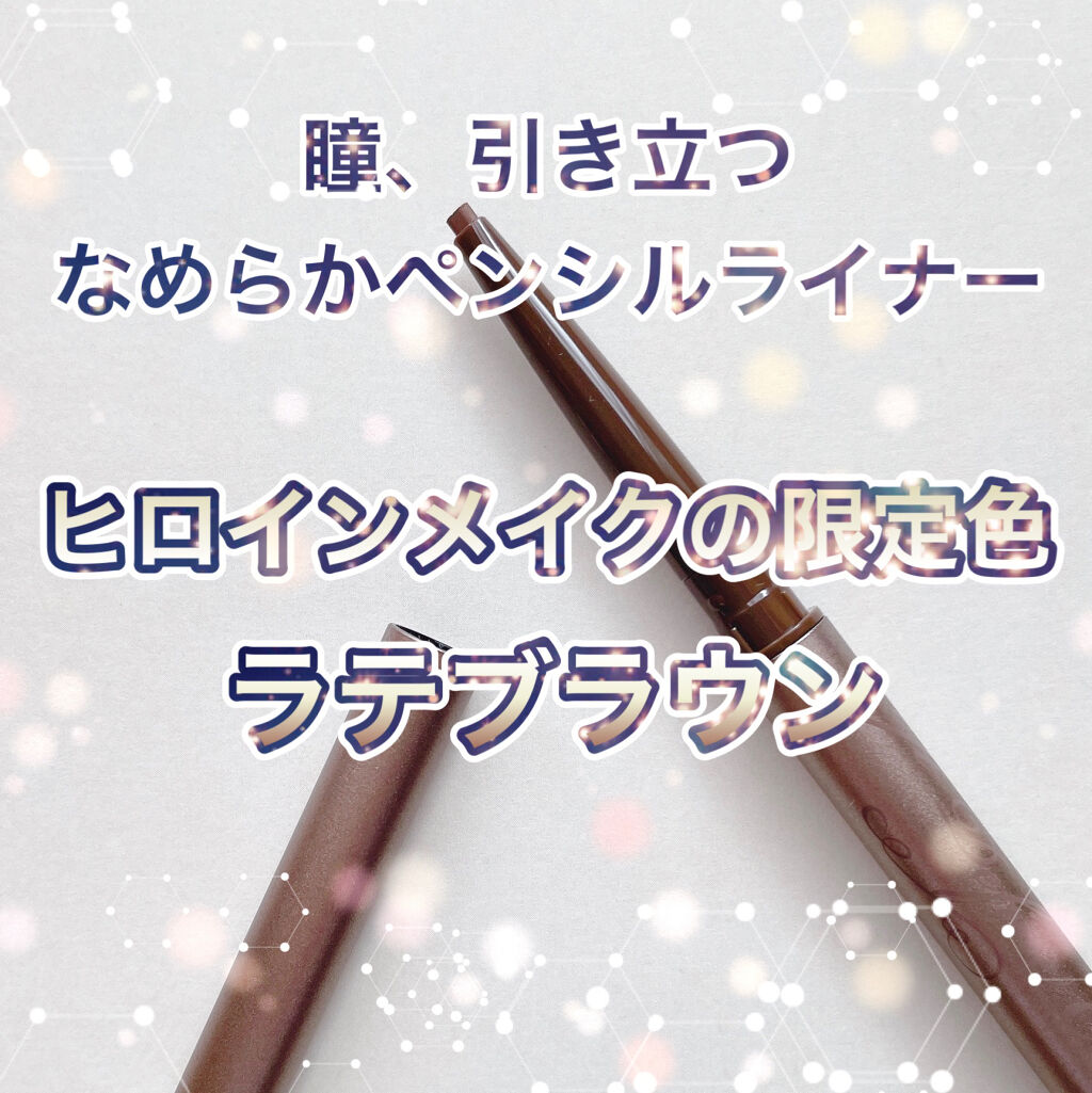 ソフトディファイン クリームペンシル/ヒロインメイク/ペンシルアイライナーを使ったクチコミ（1枚目）