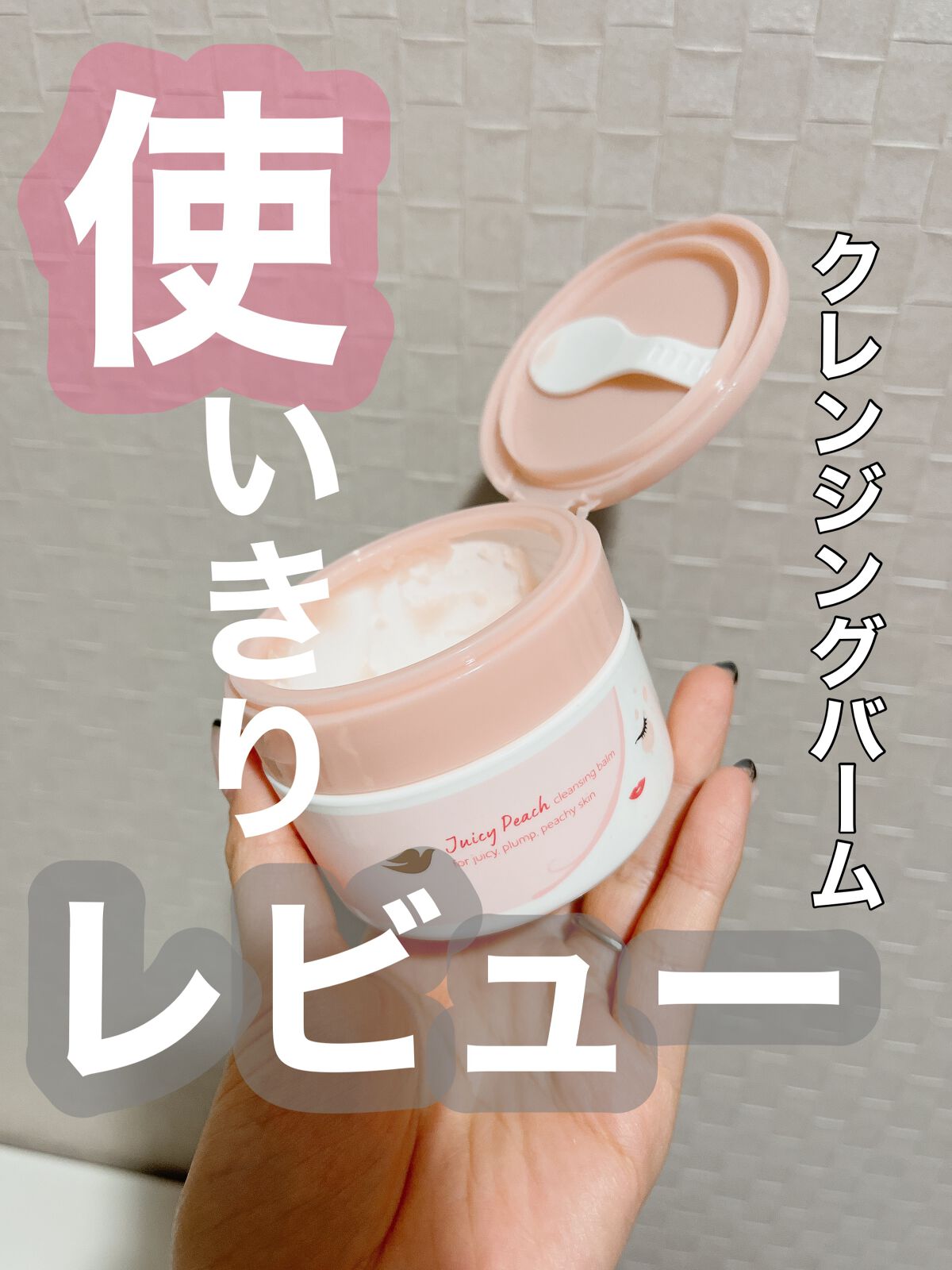  クレンジングバーム ジューシーピーチ/ダヴ/クレンジングバームを使ったクチコミ（1枚目）