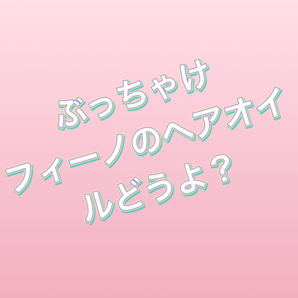 フィーノ プレミアムタッチ 濃厚美容液ヘアオイル/フィーノ/ヘアオイルを使ったクチコミ(1枚目)