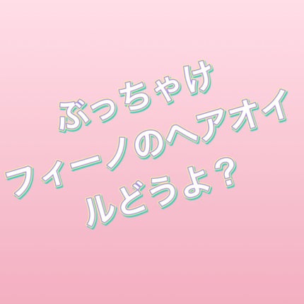 フィーノ プレミアムタッチ 濃厚美容液ヘアオイル/フィーノ/ヘアオイルを使ったクチコミ(1枚目)