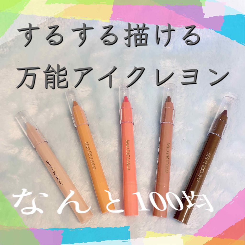 MP2wayアイクレヨン/セリア/スティックアイシャドウを使ったクチコミ（1枚目）