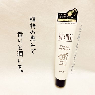 ボタニカルハンドクリーム（グレープフルーツ＆カモミール）/BOTANIST/ハンドクリームを使ったクチコミ（1枚目）