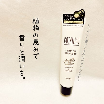 ボタニカルハンドクリーム(グレープフルーツ&カモミール)/BOTANIST/ハンドクリームを使ったクチコミ(1枚目)