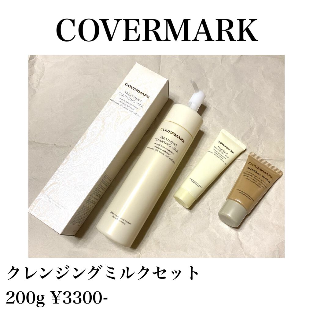 トリートメント クレンジング ミルク/COVERMARK/ミルククレンジングを使ったクチコミ(1枚目)