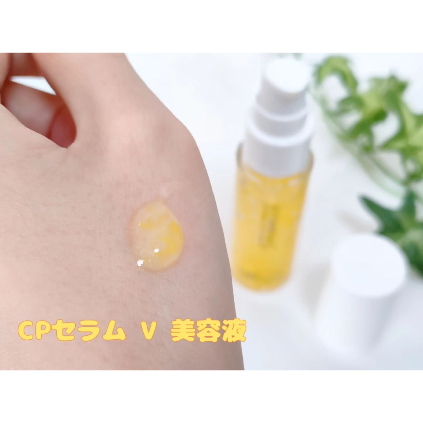 CPセラム V 美容液/カプセルセラム/美容液を使ったクチコミ（3枚目）