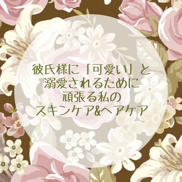 はじめまして🥰🥰🥰 #初投稿 です🙌
名前のインパクトがとんでもないことになってますが、私こういう身分の者です。なにとぞよろしくお願いいたします…🙌

今回は、『彼氏様に溺愛されるためのスキンケア&ヘア