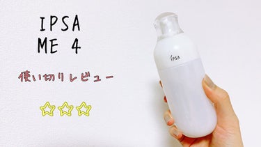 イプサ ＭＥ ４/IPSA/化粧水を使ったクチコミ（1枚目）