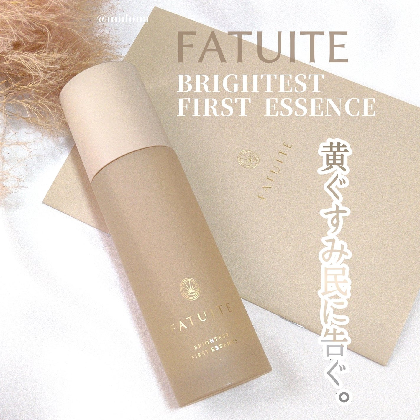 ブライテスト ファーストエッセンスa/FATUITE/美容液を使ったクチコミ(1枚目)