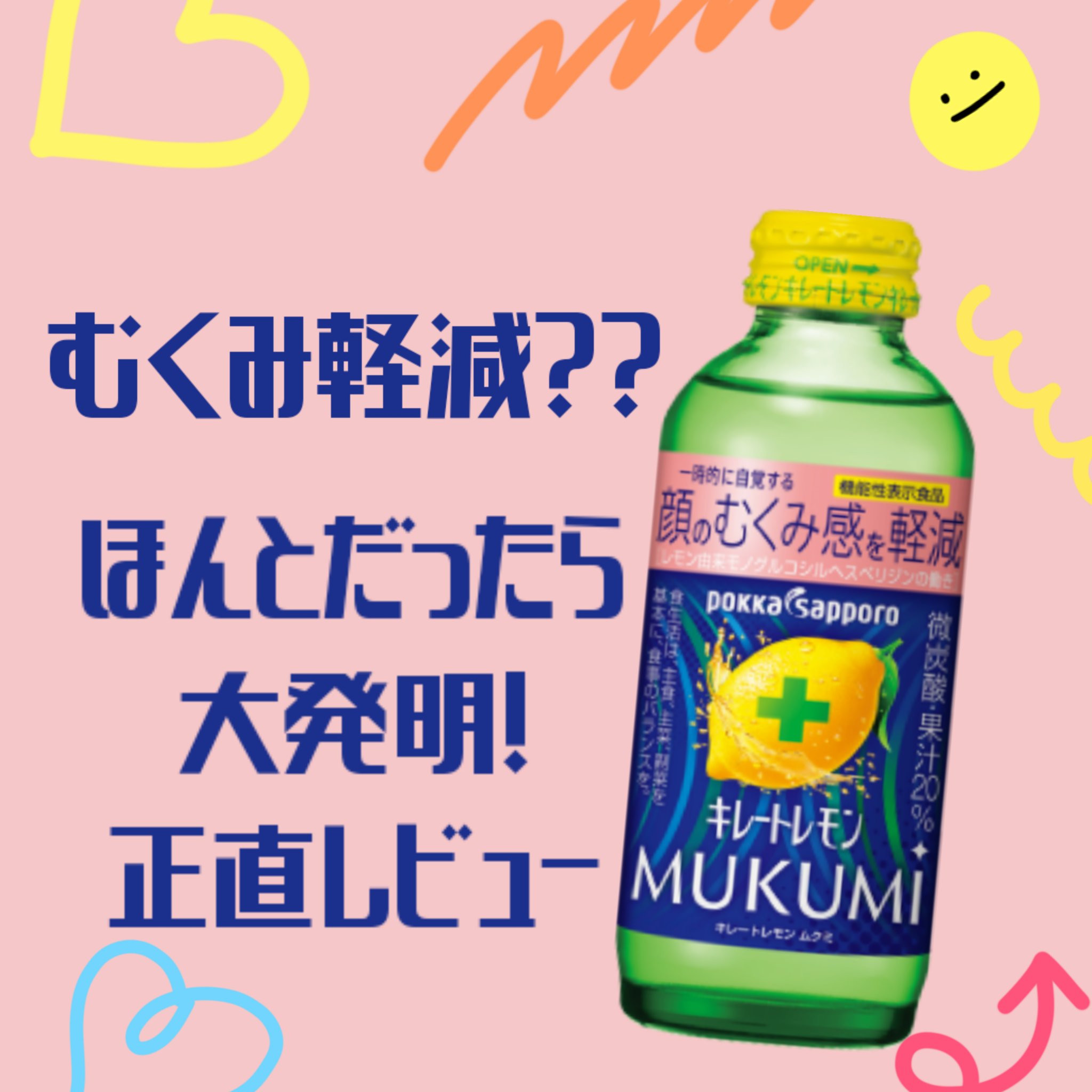 キレートレモンMUKUMI/Pokka Sapporo (ポッカサッポロ)/美容ドリンクを使ったクチコミ（1枚目）