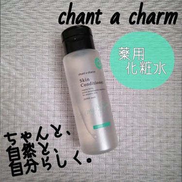 薬用スキンコンディショナー 150ml/chant a charm /化粧水を使ったクチコミ（1枚目）