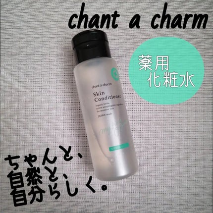 薬用スキンコンディショナー/chant a charm /化粧水を使ったクチコミ(1枚目)