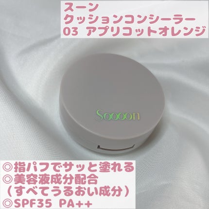 スーン クッションコンシーラー /エリザベス/クッションファンデーションを使ったクチコミ(2枚目)