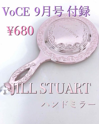 VoCE 9月号  💫JILL STUART 💫ハンドミラー
税込680円

💫付録内容
⚫︎ボディミルク 3種３包入
⚫︎プライマー 1包
⚫︎ボディジェリー 3種３包
⚫︎クリスタライザー 2包
⚫