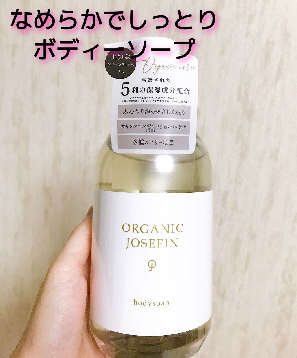 オーガニックジョセフィン ボディソープ /ORGANIC JOSEFIN/ボディソープを使ったクチコミ（1枚目）