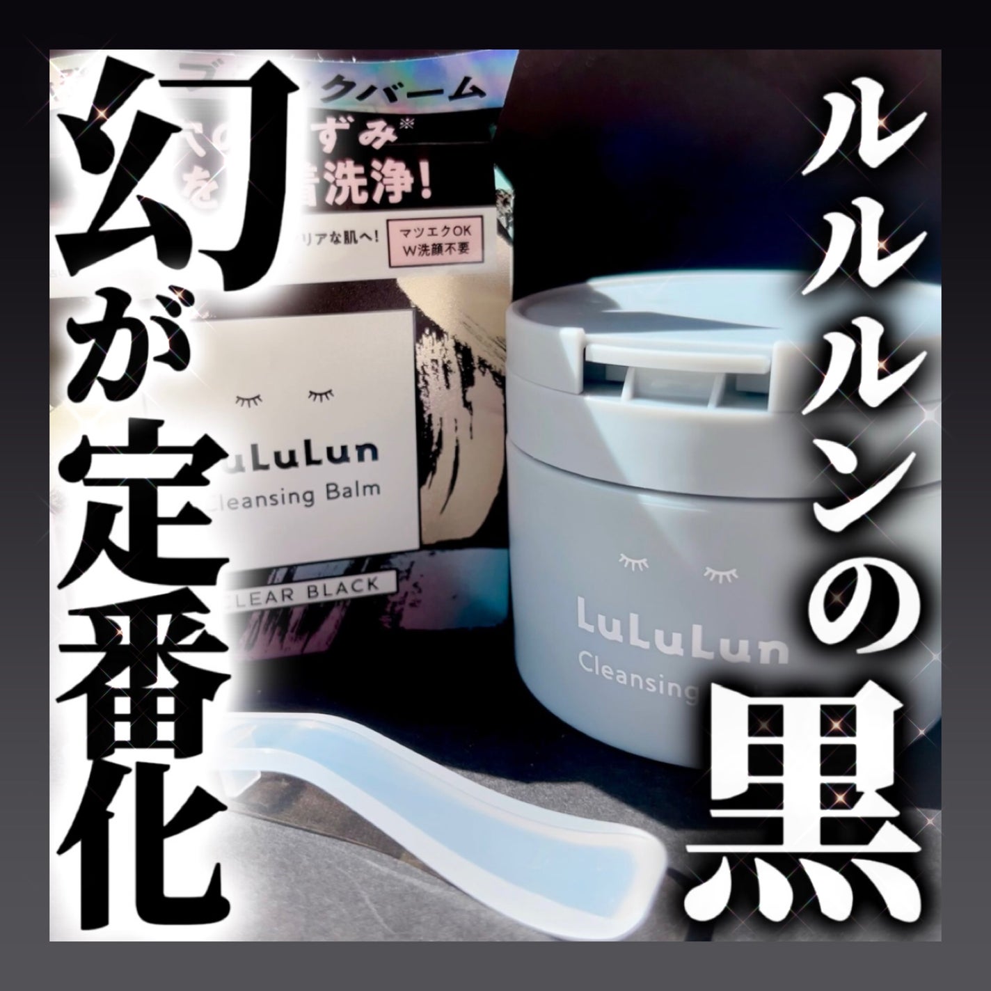 ルルルンクレンジング トーニングバーム CLEAR BLACK/ルルルン/クレンジングバームを使ったクチコミ(1枚目)