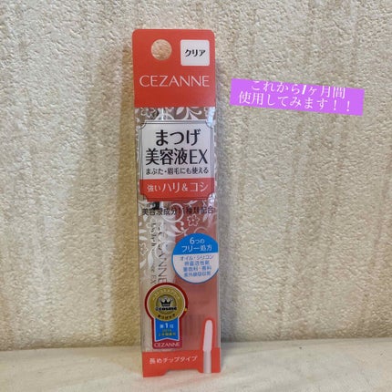 まつげ美容液EX/CEZANNE/まつげ美容液を使ったクチコミ(1枚目)
