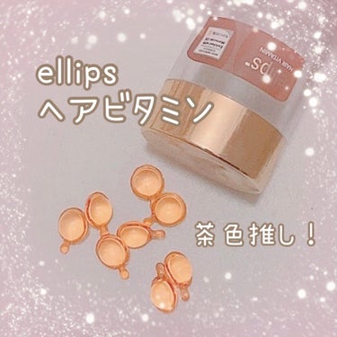 ヘアーオイル【ヘアエッセンス】/ellips/ヘアオイルを使ったクチコミ（1枚目）