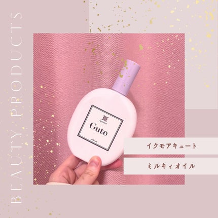 イクモアキュートミルキィオイル/iqumore/ヘアオイルを使ったクチコミ(1枚目)