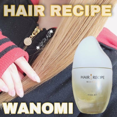 さらとろライスオイル(洗い流さないトリートメント)/WANOMI/ヘアオイルを使ったクチコミ（1枚目）