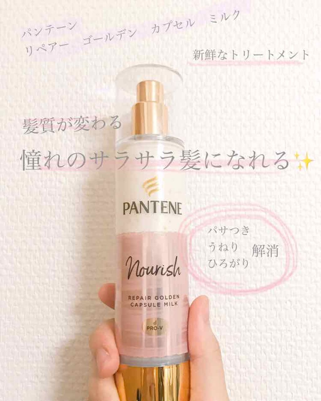 リペアー ゴールデン カプセル ミルク/パンテーン/ヘアミルクを使ったクチコミ（1枚目）