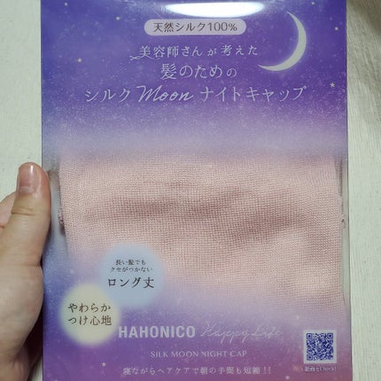 シルクMoonナイトキャップ/ハホニコハッピーライフ/ヘアケアグッズを使ったクチコミ(1枚目)