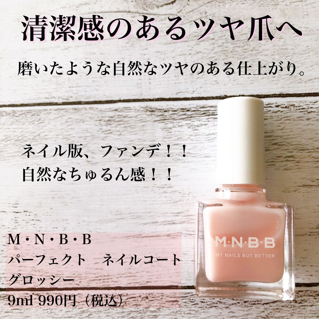 パーフェクトネイルコート/M・N・B・B/オールインワンネイルを使ったクチコミ(1枚目)