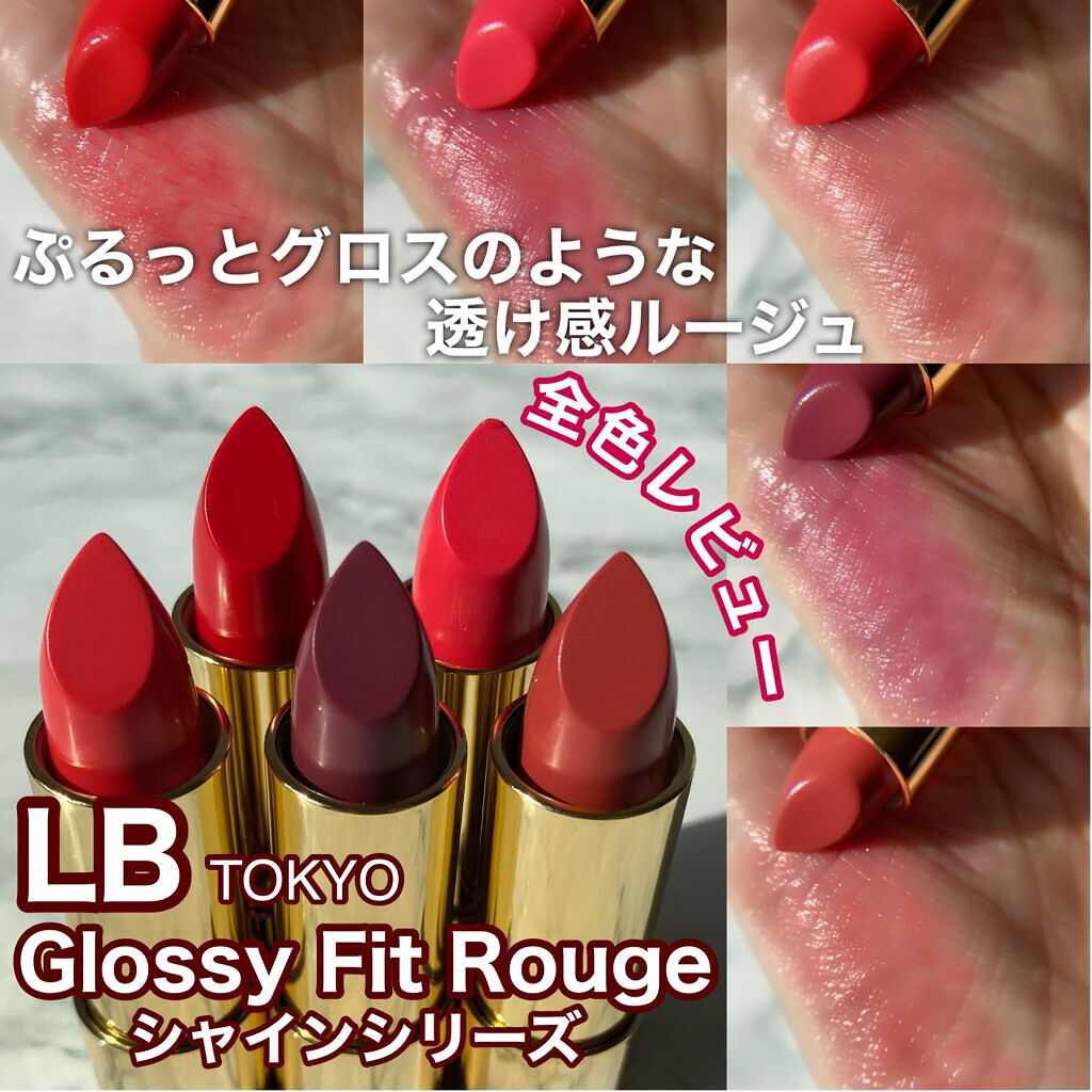 グロッシーフィットルージュ シャイン/LB/口紅を使ったクチコミ(1枚目)