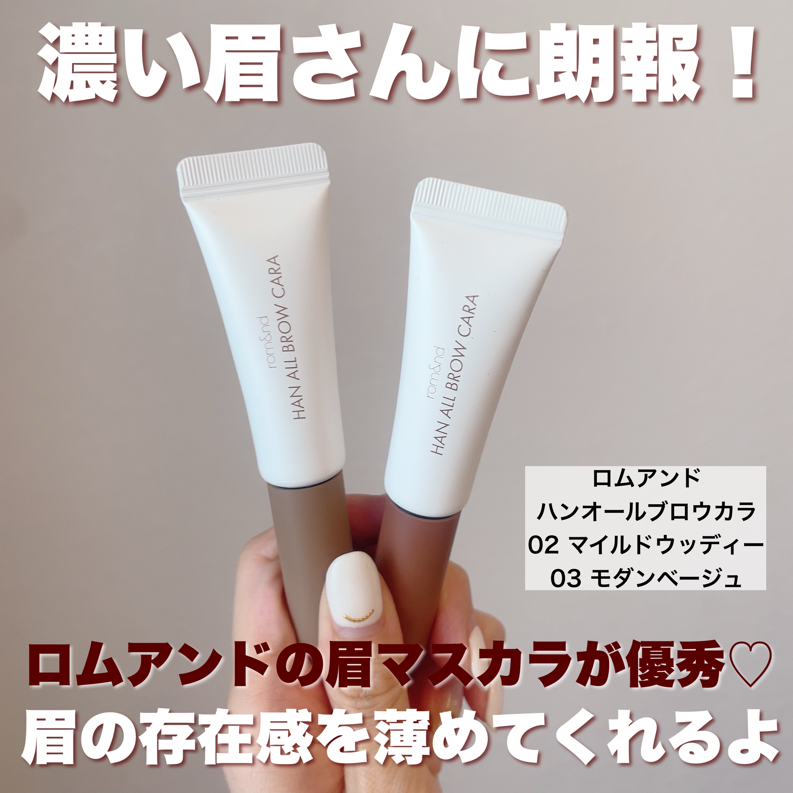 ハンオールブロウカラ/rom&nd/眉マスカラを使ったクチコミ（2枚目）