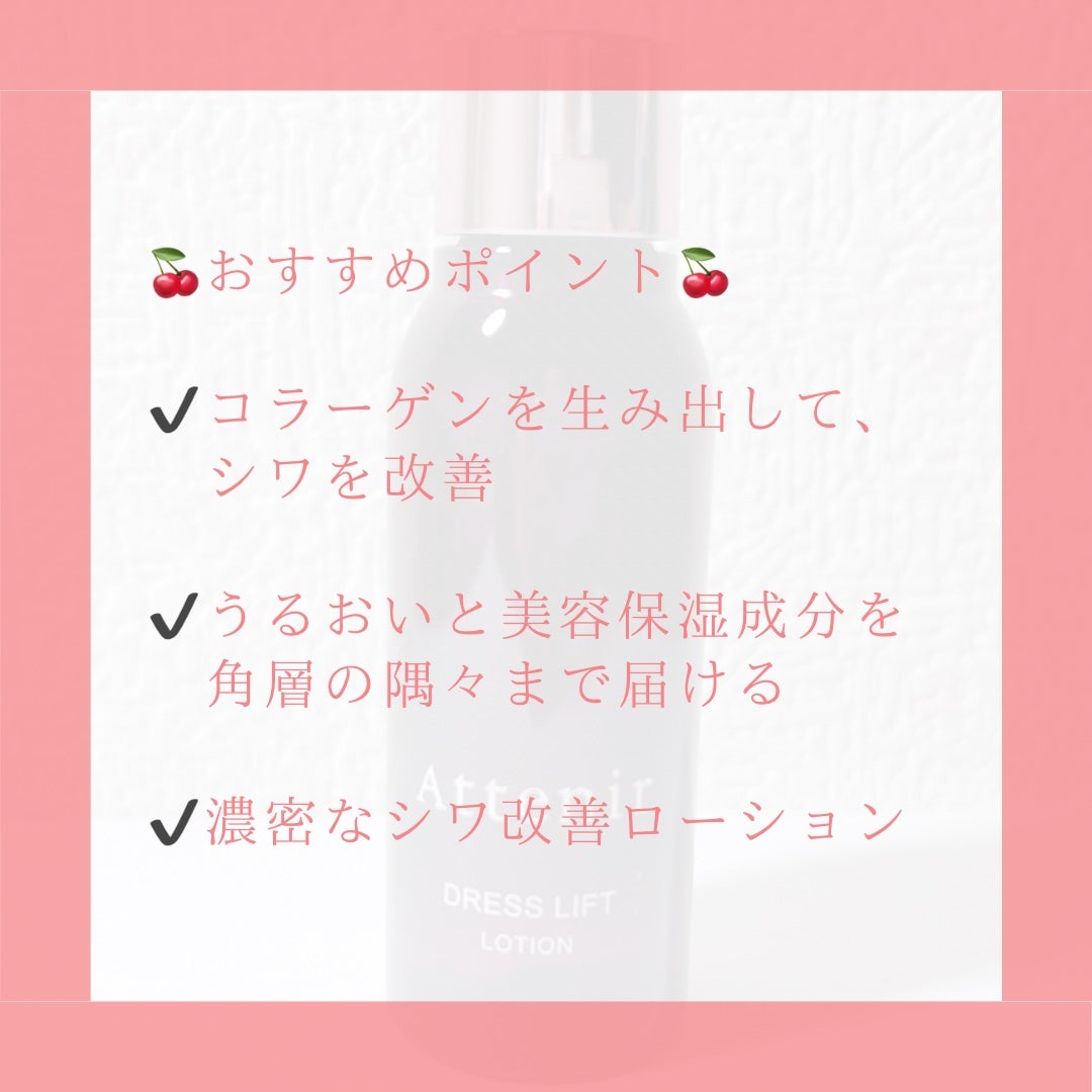 ドレスリフト ローション【医薬部外品】/アテニア/化粧水を使ったクチコミ(3枚目)