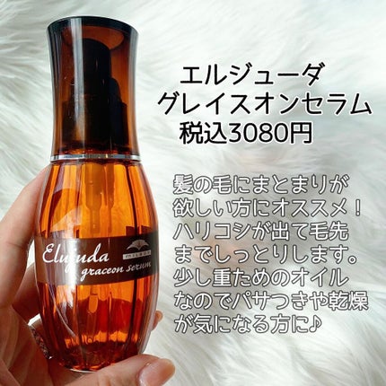 グレイスオン エマルジョン/エルジューダ/ヘアミルクを使ったクチコミ(3枚目)
