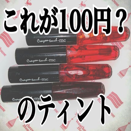 ジェリーリップティント/キャンドゥ/リップティントを使ったクチコミ(1枚目)