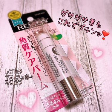 レブロン キス シュガー スクラブ/REVLON/リップスクラブを使ったクチコミ（1枚目）