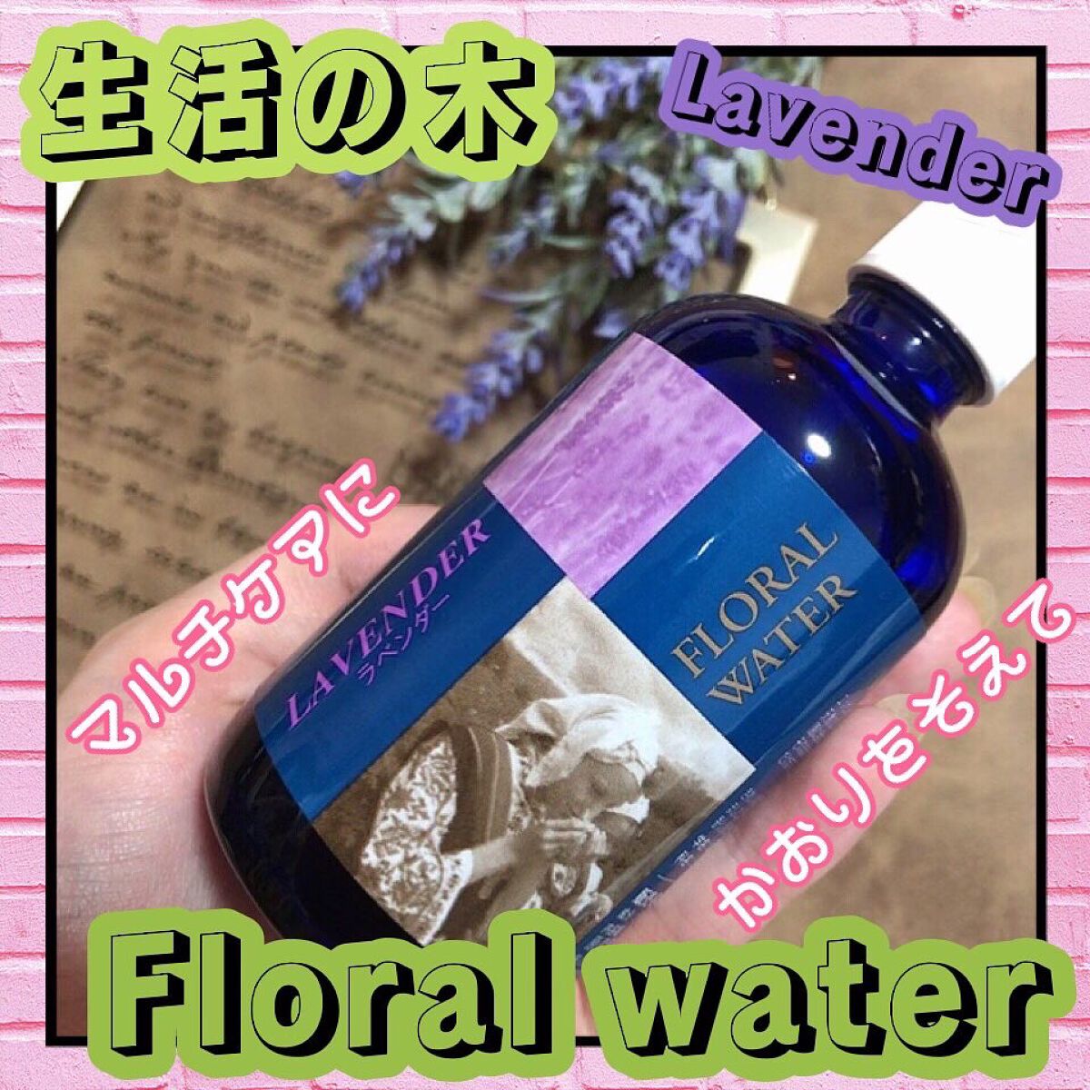 ラベンダー フローラルウォーター/生活の木/化粧水を使ったクチコミ（1枚目）