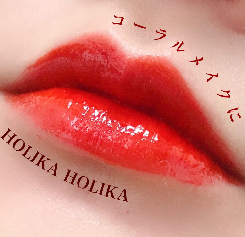 ホリカホリカ ハートクラッシュグローティントエアー/HOLIKA HOLIKA/リップティントを使ったクチコミ（1枚目）